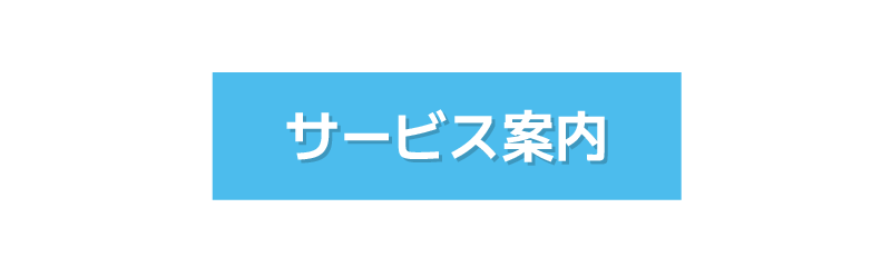 サービス案内