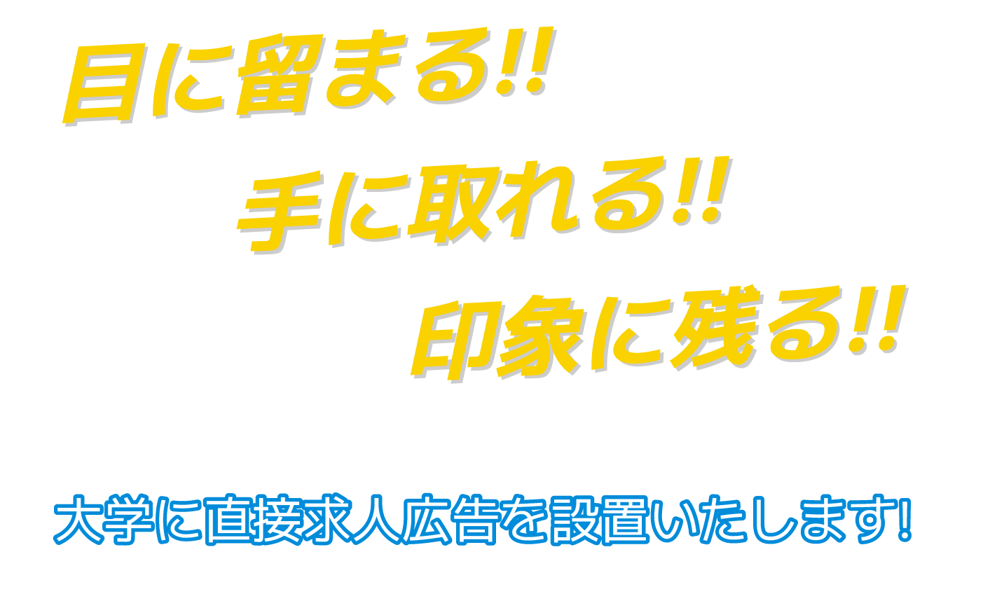 目に留まる!! 手に取れる!! 印象に残る!! 大学に直接求人広告を設置いたします!